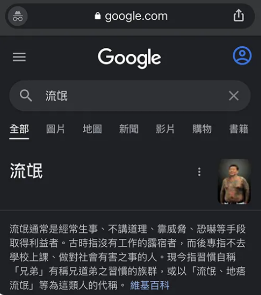 网友在推特发文，指出用手机上Google搜寻“流氓”时，解释流氓一词的配图，竟然是习近平的照片