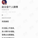 赵立坚写诗无韵脚更无押韵不如顺口溜，网友称只是为了给小学生习近平看