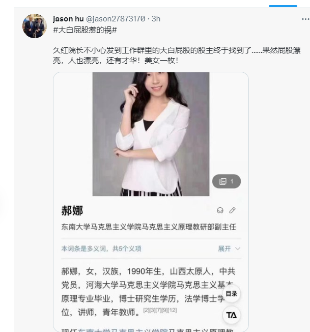 郝娜，南京东南大学院长袁久红工作群发的大白屁股正主找到了