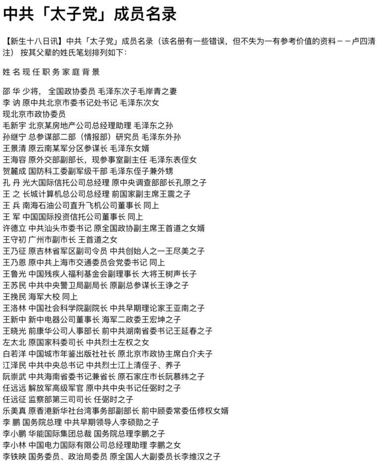 中共太子党名录大全
