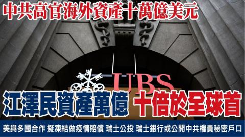 前中共党魁江泽民家族的海外资金大约有1万亿美元