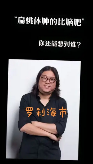 扁导体比头还肿大高晓松