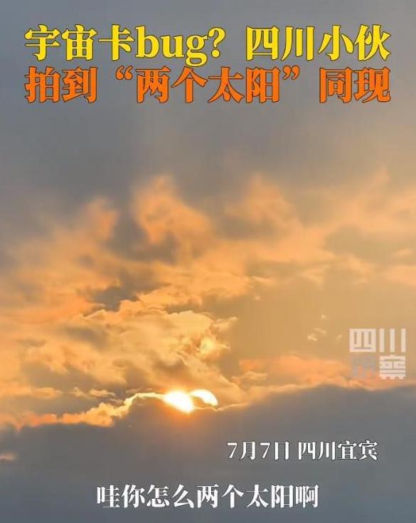 成都 宜宾“双日凌空”两个太阳 - 成都“双日凌空”两个太阳 - 双太阳 - 两个太阳