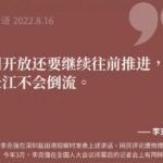 李克强生前最后公开讲话：中国改革开放如长江黄河水不会倒流