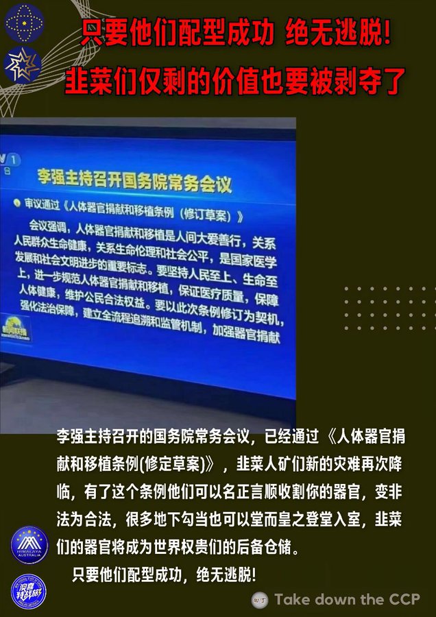 中共立法可合法摘取百姓器官为领导续命！