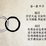 推背图第一象 甲子 乾下乾上 乾卦