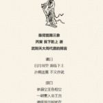 推背图第三象 丙寅 天山遁 武后称帝