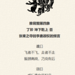 推背图第四象 丁卯 天地否 神龙革命逼退武皇