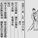 推背图第四十二象 乙巳 艮下离上 火山旅  – 推背图42象萧美琴