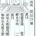 推背图第二十三象 丙戌（天泽履）蒙古崛起 贾似道误国