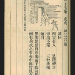 推背图第三十五象 戊戍 震下兑上 泽雷随 – 英法侵华和同治中兴