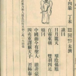 推背图第四十四象 丁未 坎下离上 火水未济  – 台积电让全世界臣服